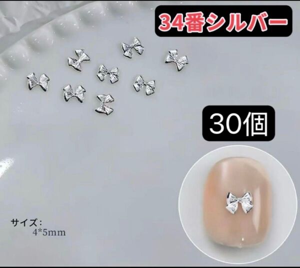 ネイルパーツ 小薄型 ミニリボン メタル 34番シルバー 30個 アート デコパーツ
