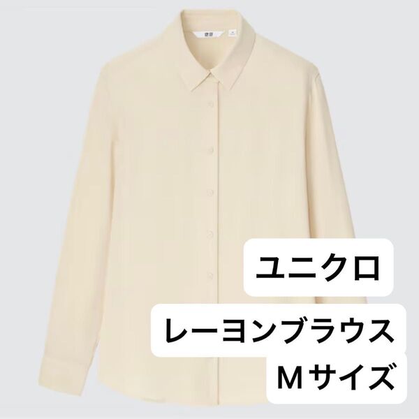 ユニクロ レーヨンブラウス長袖 長袖シャツブラウス ナチュラル M