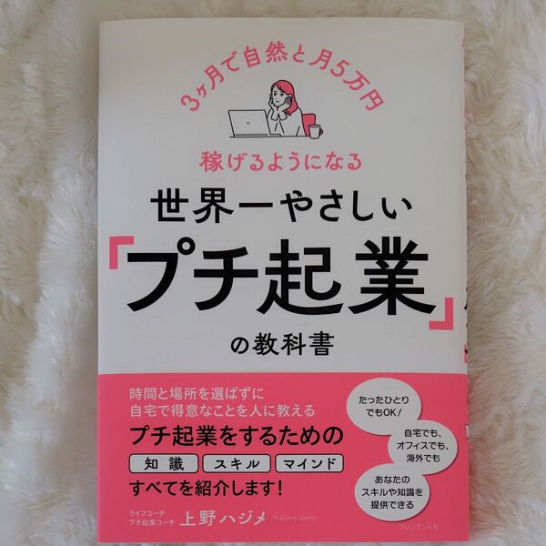 世界一やさしい「プチ起業」の教科書