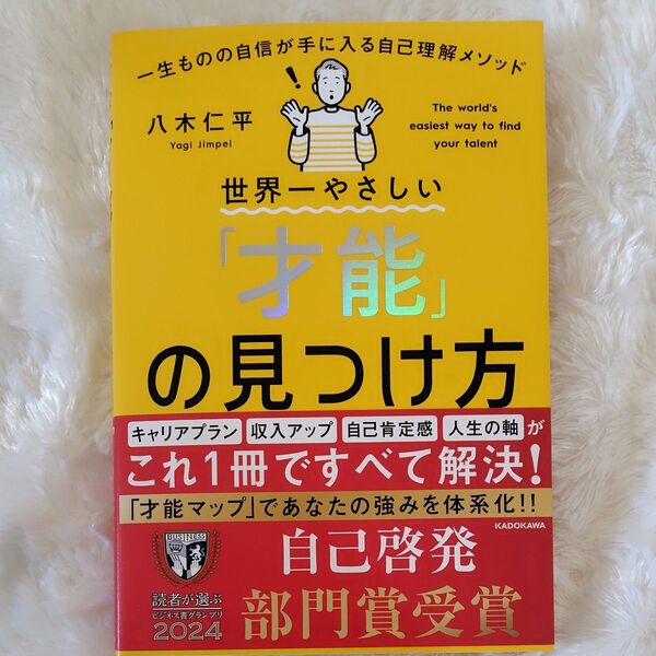 世界一やさしい『才能』の見つけ方 自己啓発部門賞受賞