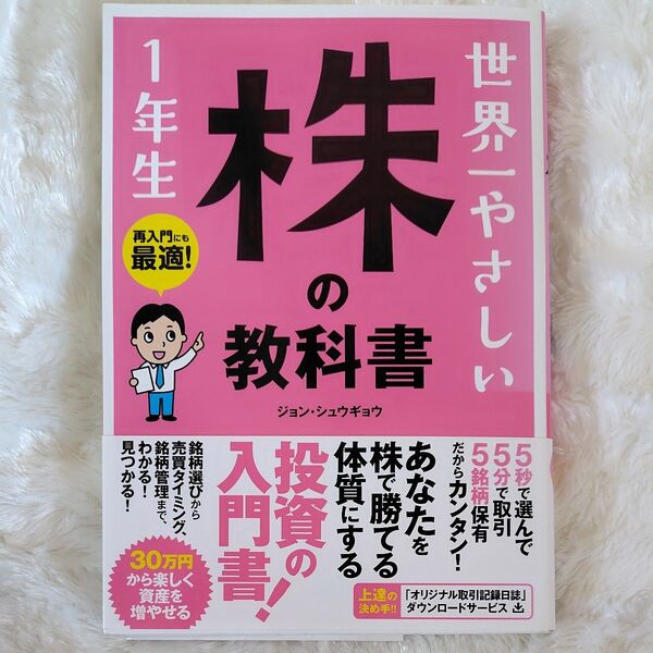 世界一やさしい株の教科書