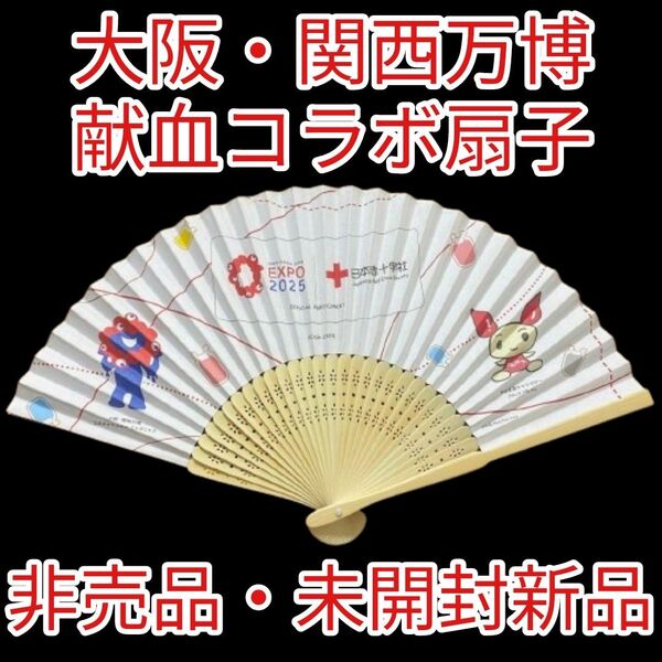 ☆非売品・新品☆大阪・関西万博☆献血コラボ扇子☆ミャクミャク☆献血ちゃん☆