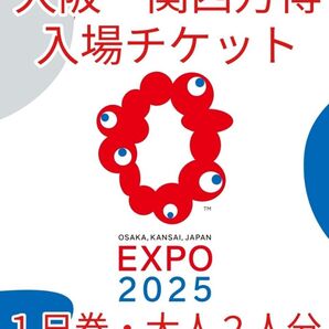 ☆即日対応☆大阪・関西万博チケット☆1日券・大人2枚分☆⑦