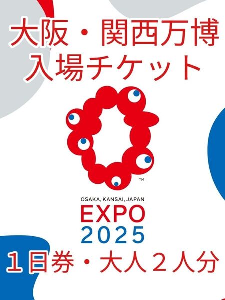 ☆即日対応☆大阪・関西万博チケット☆1日券・大人2枚分☆⑥
