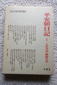 日本文学研究資料叢書 平安朝日記1 土佐日記・蜻蛉日記 (有精堂)