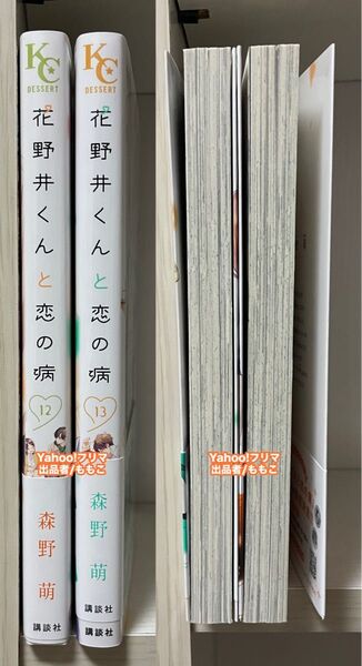 花野井くんと恋の病 12巻 13巻 2冊 セット 森野萌 漫画 マンガ