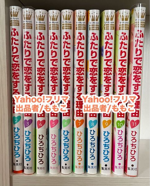 ふたりで恋をする理由 2巻〜11巻セット ひろちひろ
