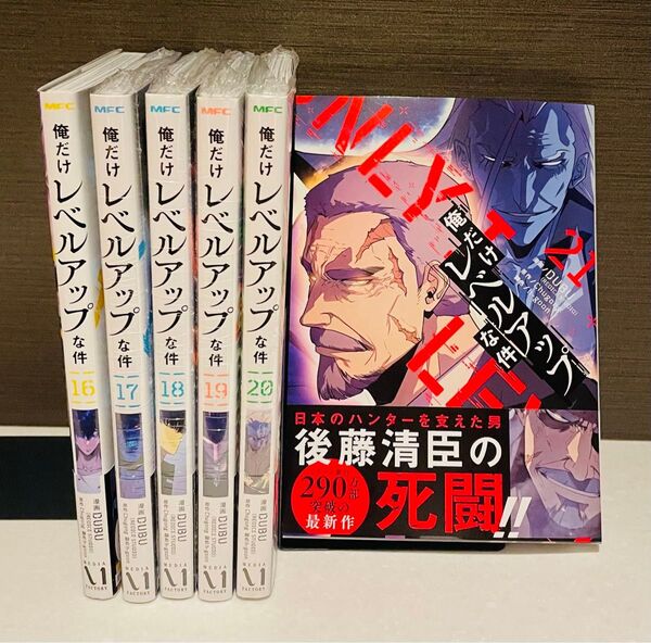 俺だけレベルアップな件 16〜21巻