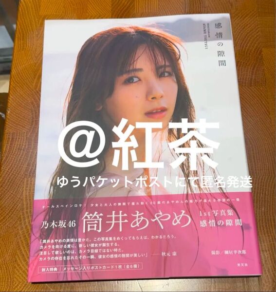 乃木坂46 筒井あやめ 写真集 感情の隙間 本体のみ