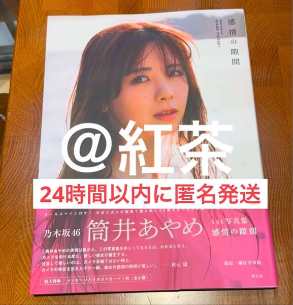 【 24時間以内に匿名発送】乃木坂46 筒井あやめ 写真集 感情の隙間 本体のみ