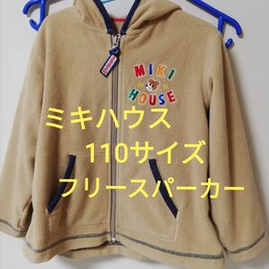 【110サイズ】ミキハウス MIKIHOUSE フリースパーカー ベージュ 男の子 女の子 男女兼用