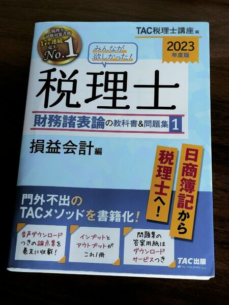 みんなが欲しかった!税理士財務諸表論の教科書&問題集 2023年度版1 TAC株式会社(税理士講座)/編