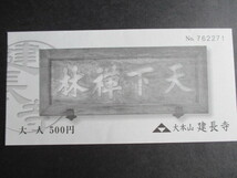 X2大本山　建長寺　入場券（使用済み）_画像1