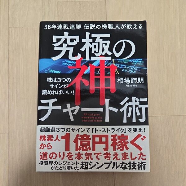 38年連戦連勝伝説の株職人が教える究極の神チャート術 株は3つのサインが読めればいい!
