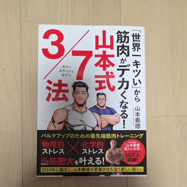 「世界一キツい」から筋肉がデカくなる!山本式3/7法 (「世界一キツい」から筋肉がデカくなる!) 山本義徳/著