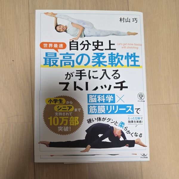 自分史上最高の柔軟性が手に入るストレッチ 世界最速 村山巧/著
