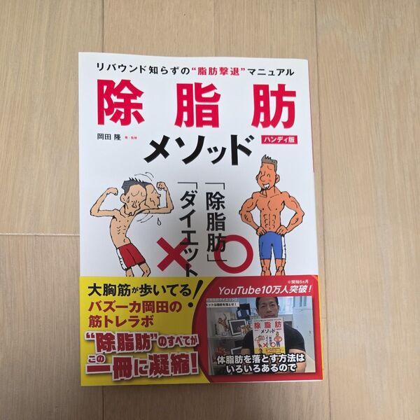 除脂肪メソッド リバウンド知らずの“脂肪撃退”マニュアル ハンディ版 岡田隆/著・監修