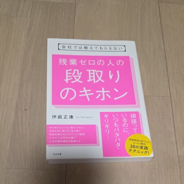 会社では教えてもらえない残業ゼロの人の段取りのキホン (会社では教えてもらえない) 伊庭正康/著