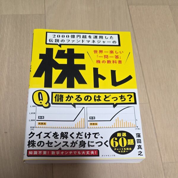 2000億円超を運用した伝説のファンドマネジャーの株トレ 世界一楽しい「一問一答」株の教科書 窪田真之/著