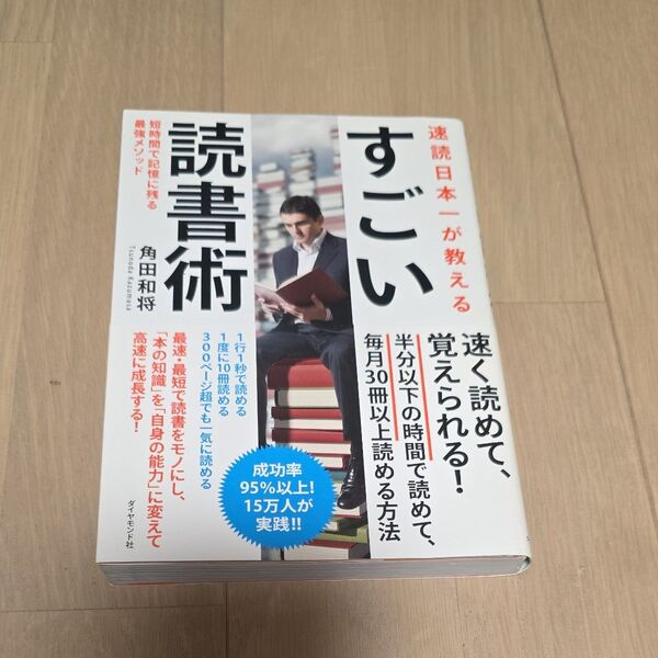 速読日本一が教えるすごい読書術 短時間で記憶に残る最強メソッド 角田和将/著
