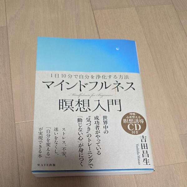 マインドフルネス瞑想入門 1日10分で自分を浄化する方法 吉田昌生/著