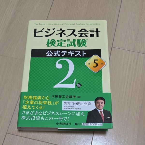 ビジネス会計検定試験公式テキスト2級 (第5版) 大阪商工会議所/編