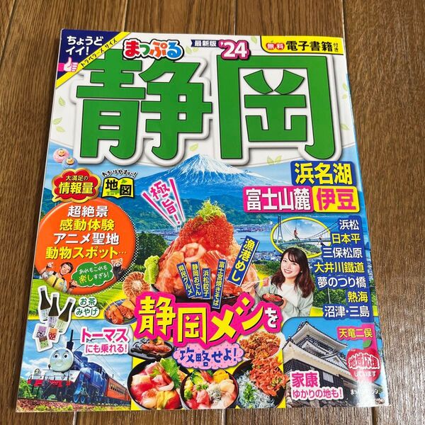 まっぷる 静岡 浜名湖・富士山麓・伊豆'24