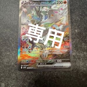 ☆専用☆ポケモンカード ホワイトフレア レシラムex sar