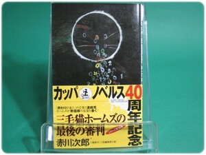 状態良/三毛猫ホームズの最後の審判 赤川次郎 光文社/aa8240