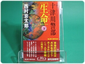 状態良/十津川警部「生命」下巻 西村京太郎 実業之日本社/aa8279