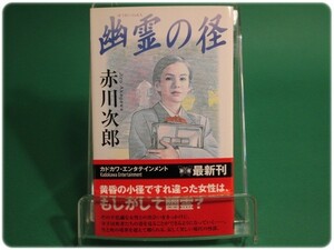 状態良/幽霊の径 赤川次郎 角川書店/aa8248