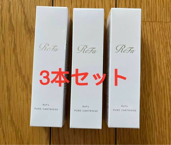 ReFa PURE CARTRIDGE リファ ファインバブルピュア用 ピュアカートリッジ シャワーヘッド用浄水カートリッジ 3本
