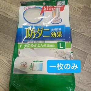LEC 大きめふとん用圧縮袋 Lサイズ 1枚