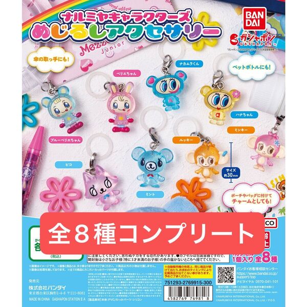 めじるしアクセサリー ナルミヤキャラクターズ コンプリート