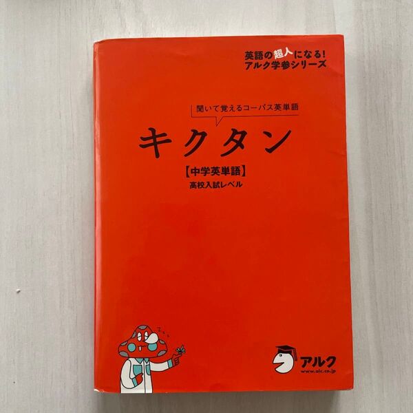 キクタン【中学英単語】高校入試レベル