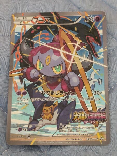 ポケモンカード フーパ 光輪の超魔神 155/XY-P プロモ
