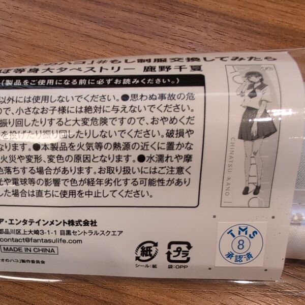 アオのハコ くじラック A賞 鹿野千夏 ほぼ等身大タペストリー 未開封