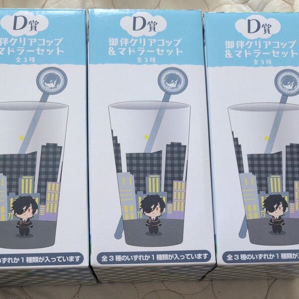 刀剣乱舞 御伴散歩 御伴くじ クリアコップ&マドラーセット 3種 コンプリート
