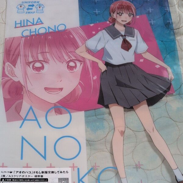 くじラック アオのハコ J賞 A3クリアポスター 蝶野雛