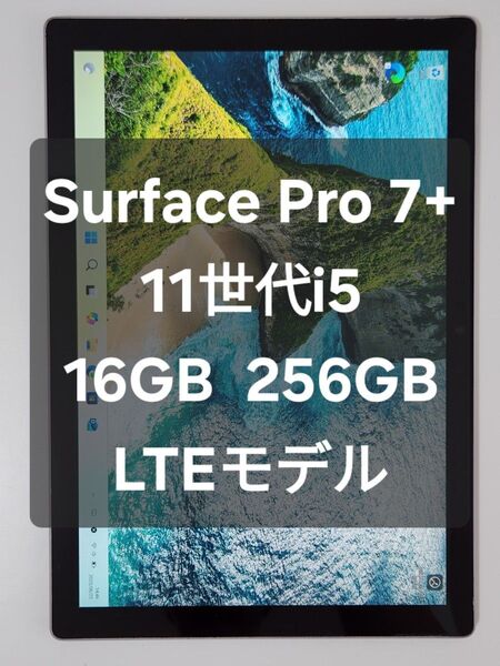 11世代i5/16GB Surface Pro 7+ LTEモデル 256GB