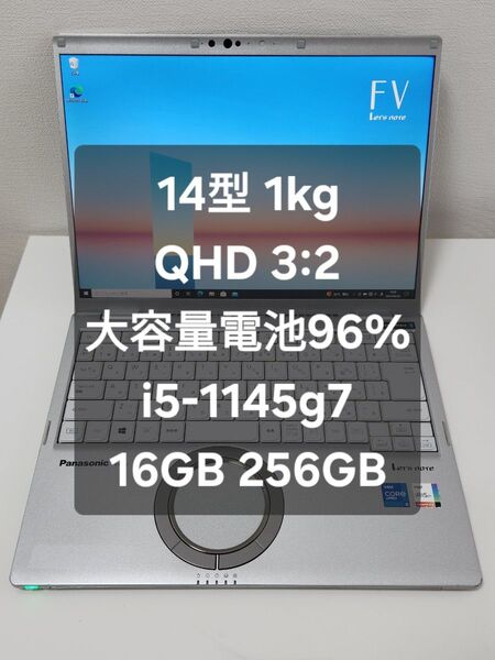 【良品】Let's note FV1 14型QHD i5/16GB 大容量バッテリー 最大96%