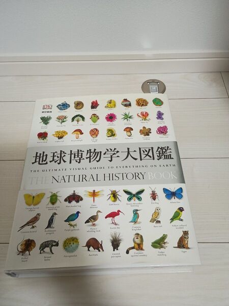 地球博物学大図鑑