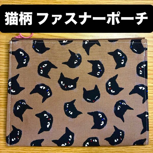 ポーチ 猫柄 ハンドメイド 小物入れ ファスナーポーチ 猫柄生地 メイクポーチ ブラウン ピンク マチありポーチ マルチポーチ 猫