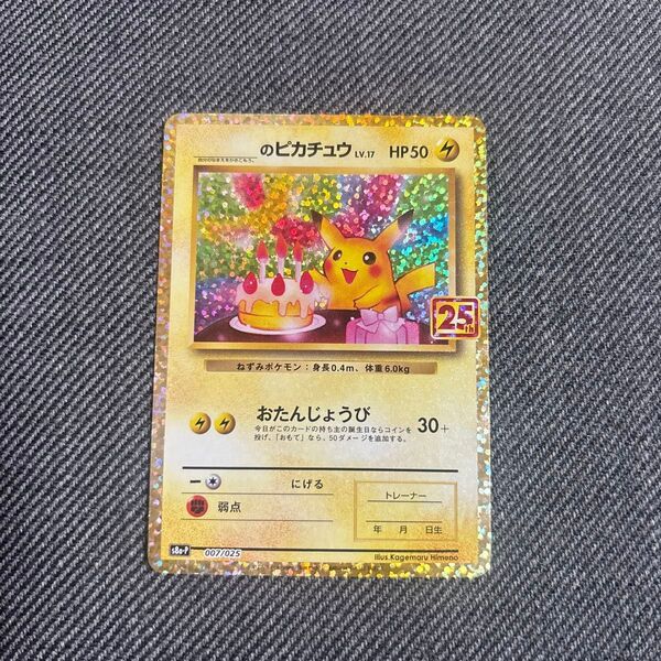 お誕生日ピカチュウ 25th プロモカード