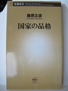 国家の品格　新潮新書　藤原正彦（著）