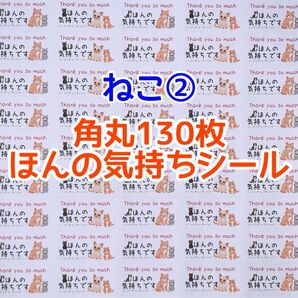 角丸130枚ねこ②ほんの気持ちシール