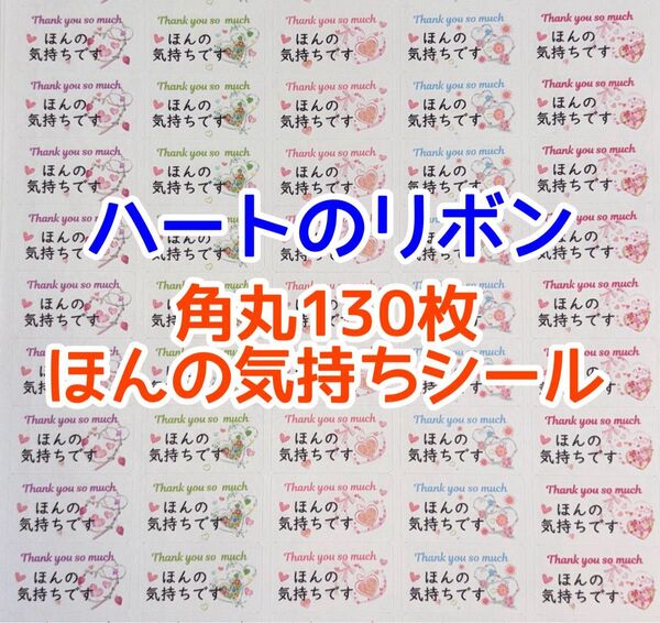 角丸130枚ハートのリボンほんの気持ちシール