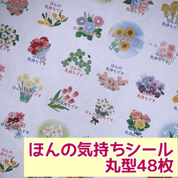 ☆四季の花ほんの気持ちシール 丸型48枚