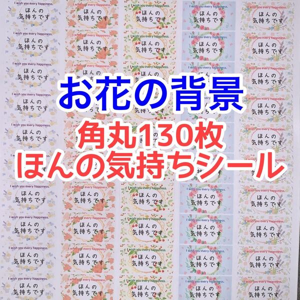 ☆角丸130枚お花の背景ほんの気持ちシール