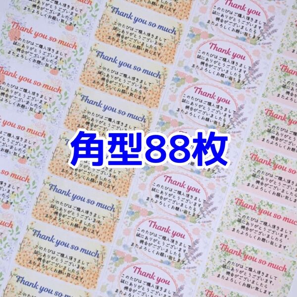 角型88枚お花の背景サンキューシール